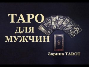 ЧТО ОНА ДУМАЕТ ОБО МНЕ ПРЯМО СЕЙЧАС. Таро для мужчин