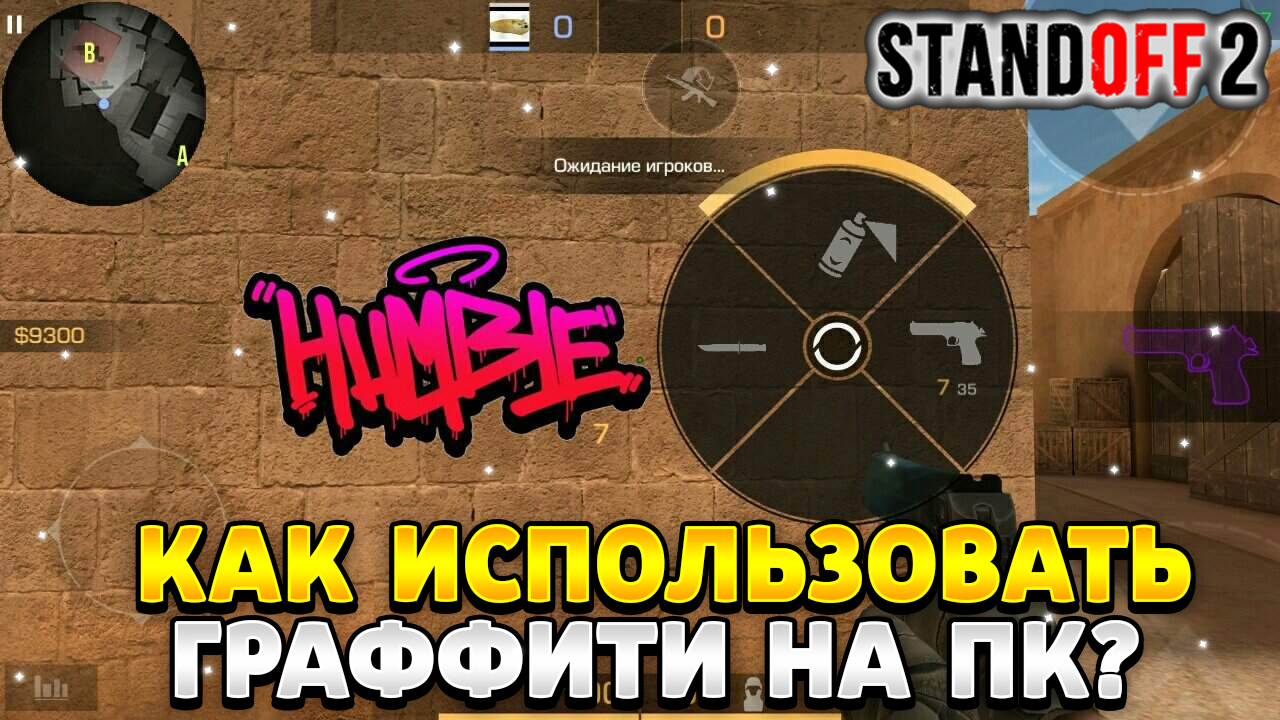 Как использовать граффити в стандофф 2 на пк