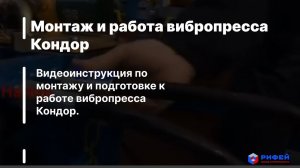 Монтаж и подготовка к работе вибропресса Кондор