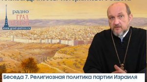 Александр Глебов. Беседа 7. Религиозная политика партии Израиля ко времени пришествия Спасителя