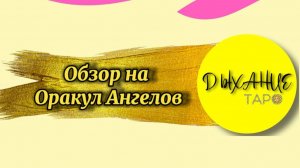 Обзор на оракул Ангелов
