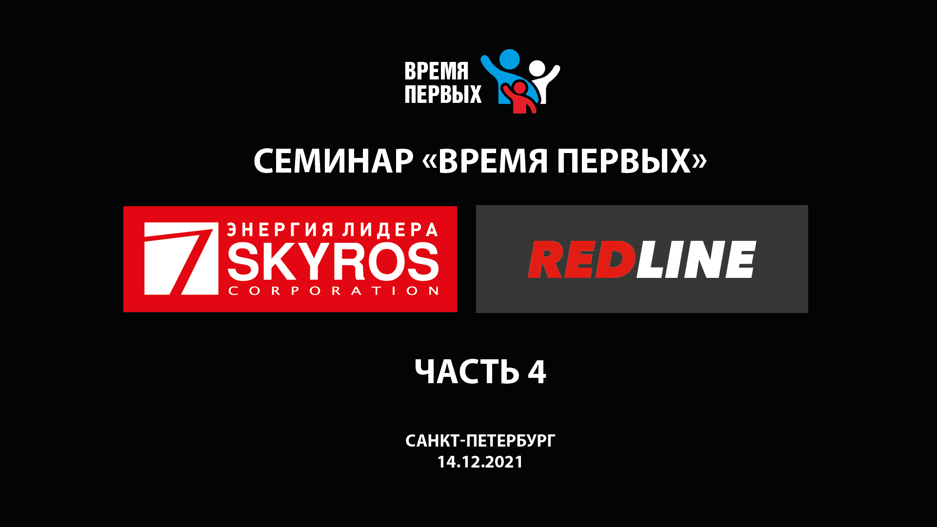 СЕМИНАР «Время первых с RedLine» в Санкт-Петербурге Часть 4