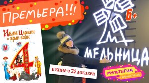 Видео N3 - Премьера фильма "Иван Царевич и Серый Волк 4"