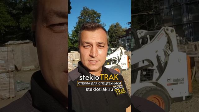 BobCat стекло лобовое дверное #steklotrak #bobcat #стекло