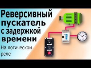 Реверсивный пускатель с задержкой времени для торможения электродвигателя на программируемом реле.