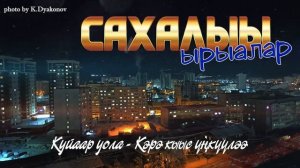 "Сахалыы ырыалар" 11 хомуурунньук / Сборник якутских песен