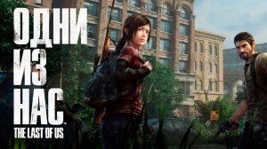 ИГРОФИЛЬМ - ОДНИ ИЗ НАС - The Last of Us ЧАСТЬ №2