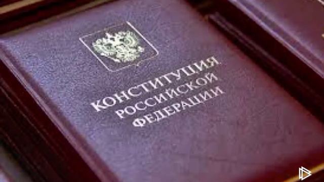 С Днём Конституции РФ