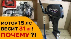 Мотор 15 лс SEA-PRO T 9.9 S весит 31 кг !!! ПОЧЕМУ!