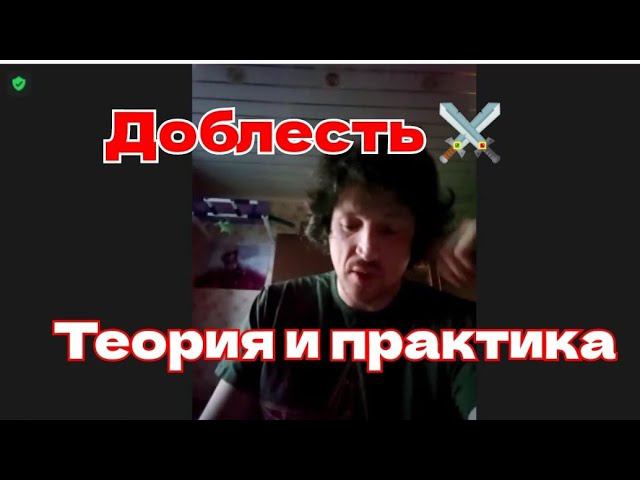 Доблесть теория и состояние, мой опыт ⚔️ #ШколаСорадение #Феникс #Практики