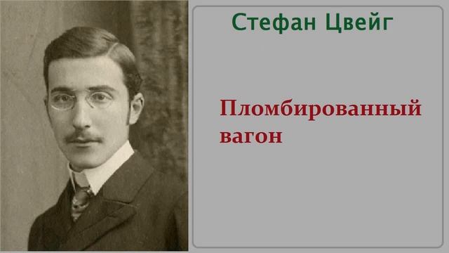Пломбированный вагон. Аудиокнига. Стефан Цвейг.