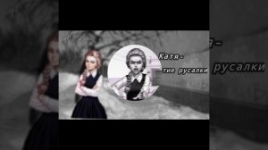 Катя Смирнова-проклятие русалки(ai cover)