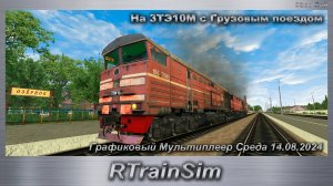 RTrainSim На 3ТЭ10М с Грузовым поездом Графиковый Мультиплеер Среда 14.08.2024