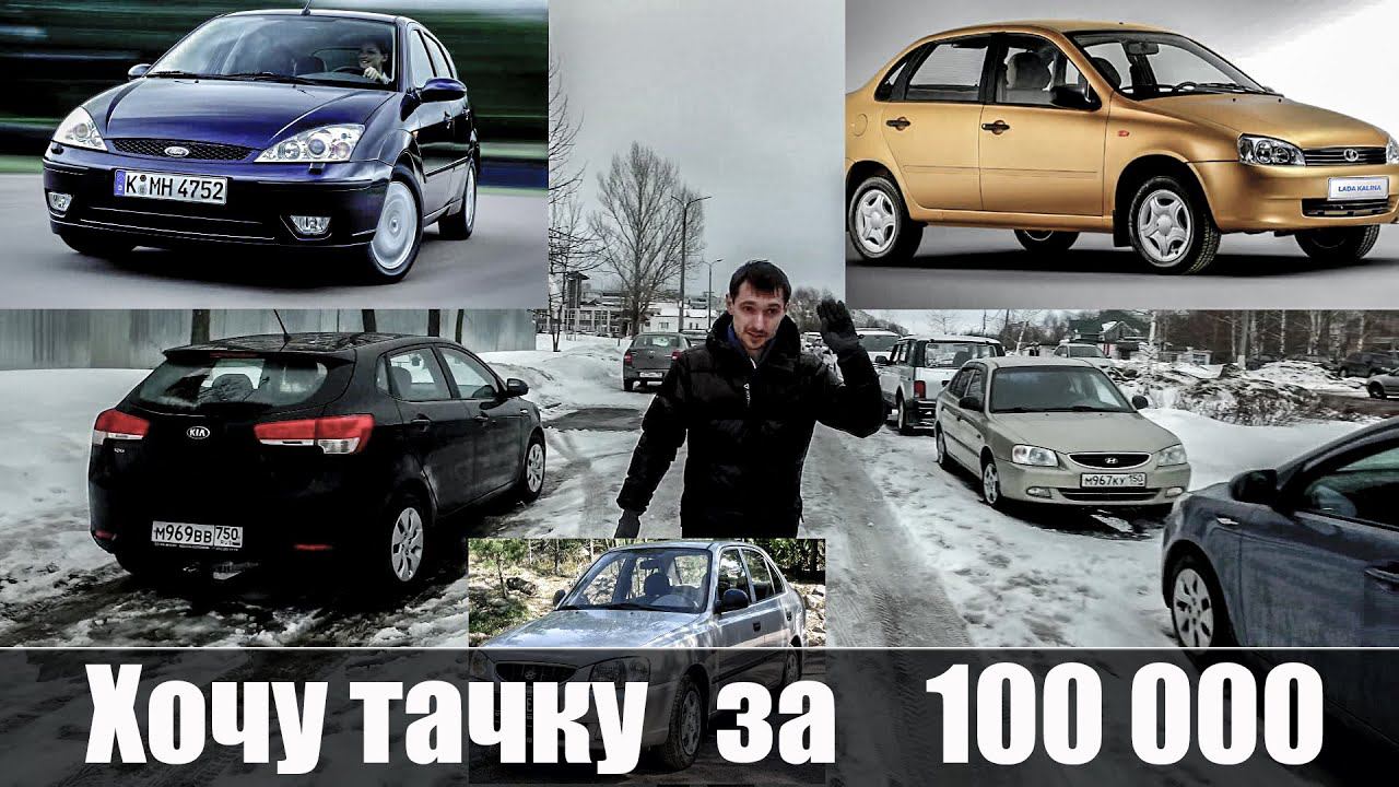 Хочу Тачку за 100 000 ЧТДрайв
