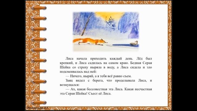 Урок №11. Д. Н. Мамин-Сибиряк. «Серая шейка» смотреть онлайн