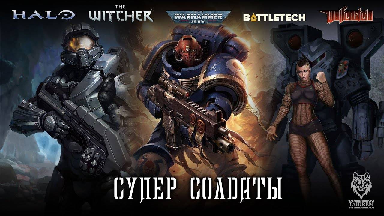 Супер солдаты. Часть III Убер солдаты, Элементалы, Ведьмаки.