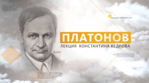 Платонов. Лекция Константина Кедрова