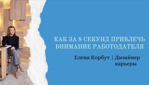 Как привлечь внимание за 8 секунд? #coaching #shorts #коучинг #jobinterview #собеседование