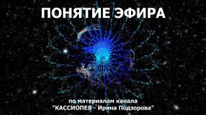 Понятие эфира. Духовный мир - точка возникновения эфира