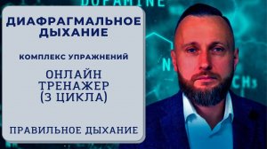 Диафрагмальное дыхание. Как правильно дышать? Онлайн-тренажер