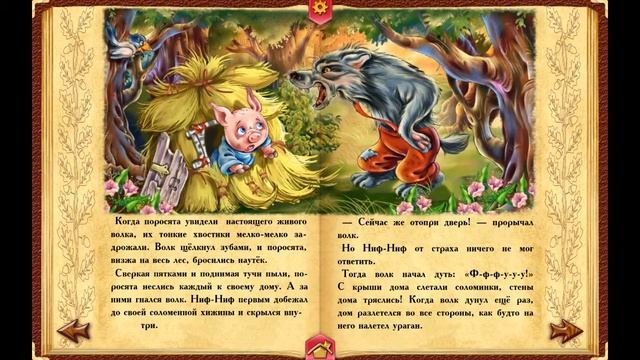 Три поросёнка.Слушать аудиосказку. смотреть онлайн