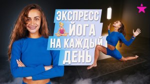 экспресс ЙОГА на каждый день