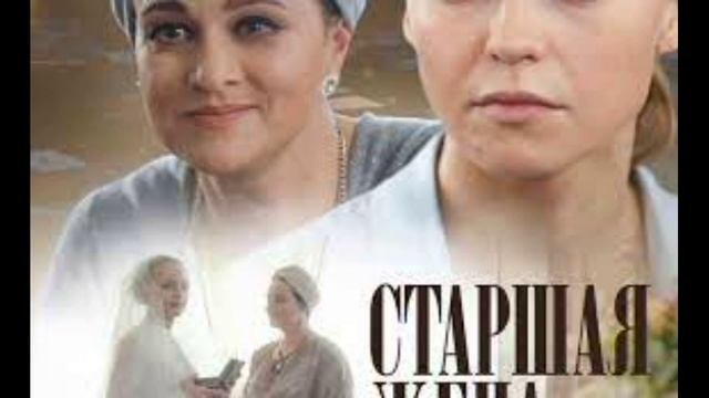 Старшая жена как называется. Старшая жена / фильм. Елена шилова старшая жена. Старшая жена фильм с паниным. Сериалы с еленой шиловой.