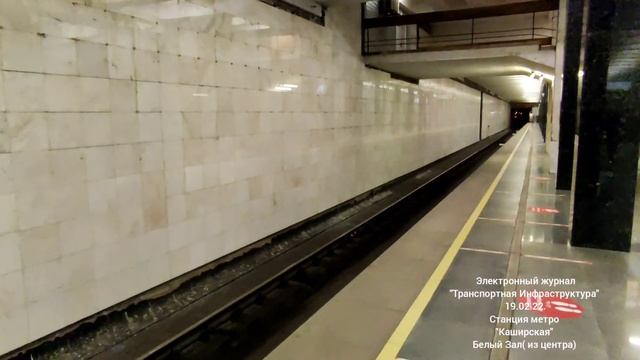 Станция метро "Каширская".Белый зал. (из центра). 19.02.22. смотреть онлайн
