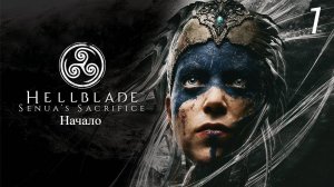 Прохождение Hellblade: Senua’s Sacrifice: Начало: Часть 1 (Full Rus/Полностью на Русском) (Без Комме