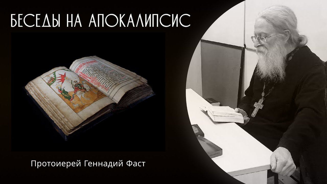 Беседа 7-я. Глава 3, ст.14-до конца. Послание Лаодикии. О равнодушии, проблема детей... 22.01.23 г.