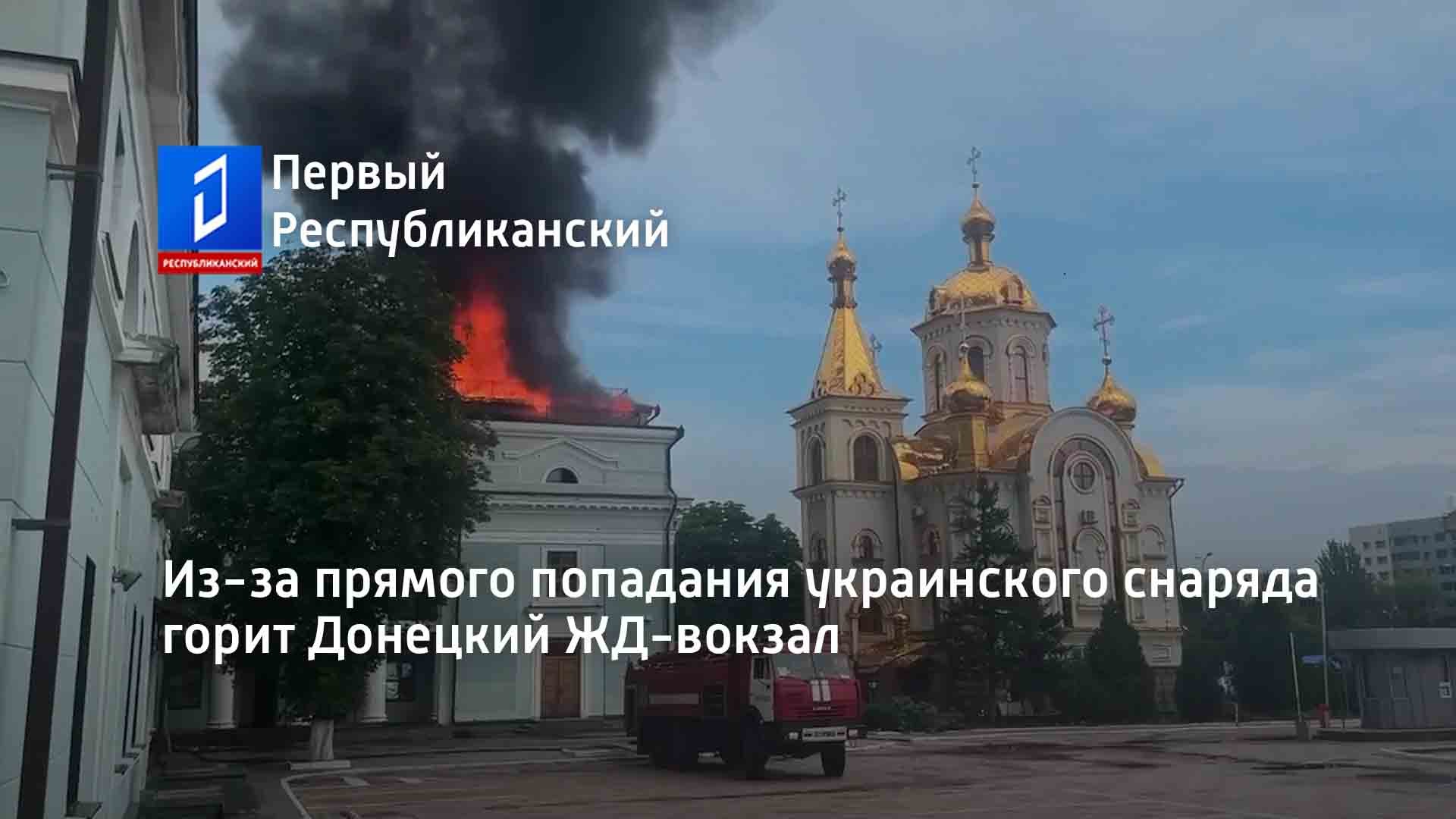 Из-за прямого попадания украинского снаряда горит Донецкий ЖД-вокзал