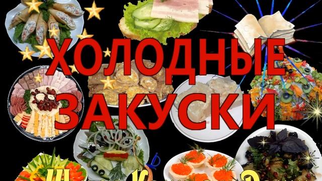 ХОЛОДНЫЕ ЗАКУСКИ