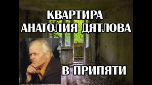 Квартира Анатолия Дятлова в Припяти, заместителя главного инженера Чернобыльской атомной станции