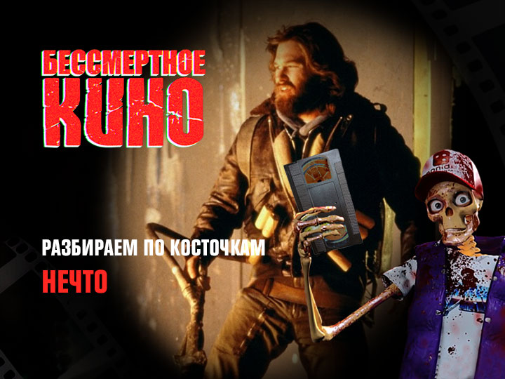 Бессмертное кино: Разбираем по косточкам. Нечто