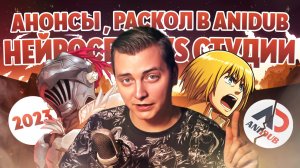 АНОНСЫ, РАСКОЛ В ANIDUB, НЕЙРОСЕТЬ VS СТУДИИ | ЛЛН