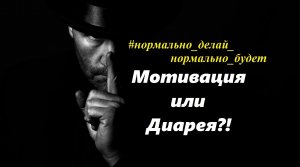 Мотивация или Диарея! / #нормально_делай_нормально_будет