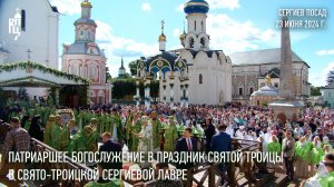 Патриаршее богослужение в праздник Святой Троицы в Свято-Троицкой Сергиевой лавре