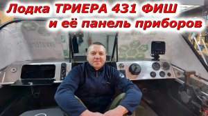 Панель приборов в лодке ТРИЕРА 431 ФИШ что удалось сделать и какие дополнения_