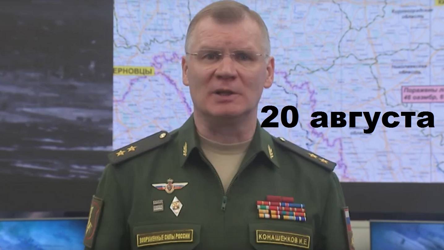 Брифинг Минобороны РФ от 20.08.2024 смотреть онлайн