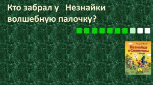 | ПРОВЕРЬ СЕБЯ | Викторина-тест по книге Н.Н.Носова  «Незнайка в Солнечном городе». Часть 2.