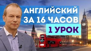 Полиглот английский за 16 часов – 1 урок английского языка с нуля для начинающих с Дмитрием Петровым