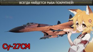 Су-27СМ - Новый высший хищник War Thunder