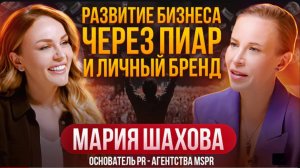 Как создать Личный Бренд предпринимателю через PR? Мария Шахова