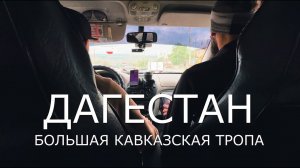 ДАГЕСТАН / БКТ / Как получить удовольствие и не сломаться