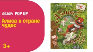 POP UP Алиса с стране чудес 3+ Детская книжная полка.mp4