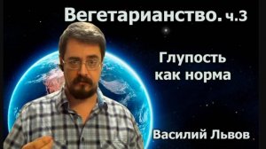 Вегетарианство. Глупость как норма. ч.3