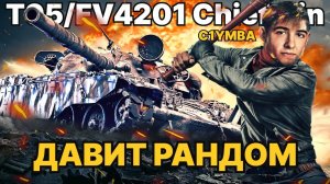 КЛУМБА Устроил развал кабин на 95FV4201 Chieftain