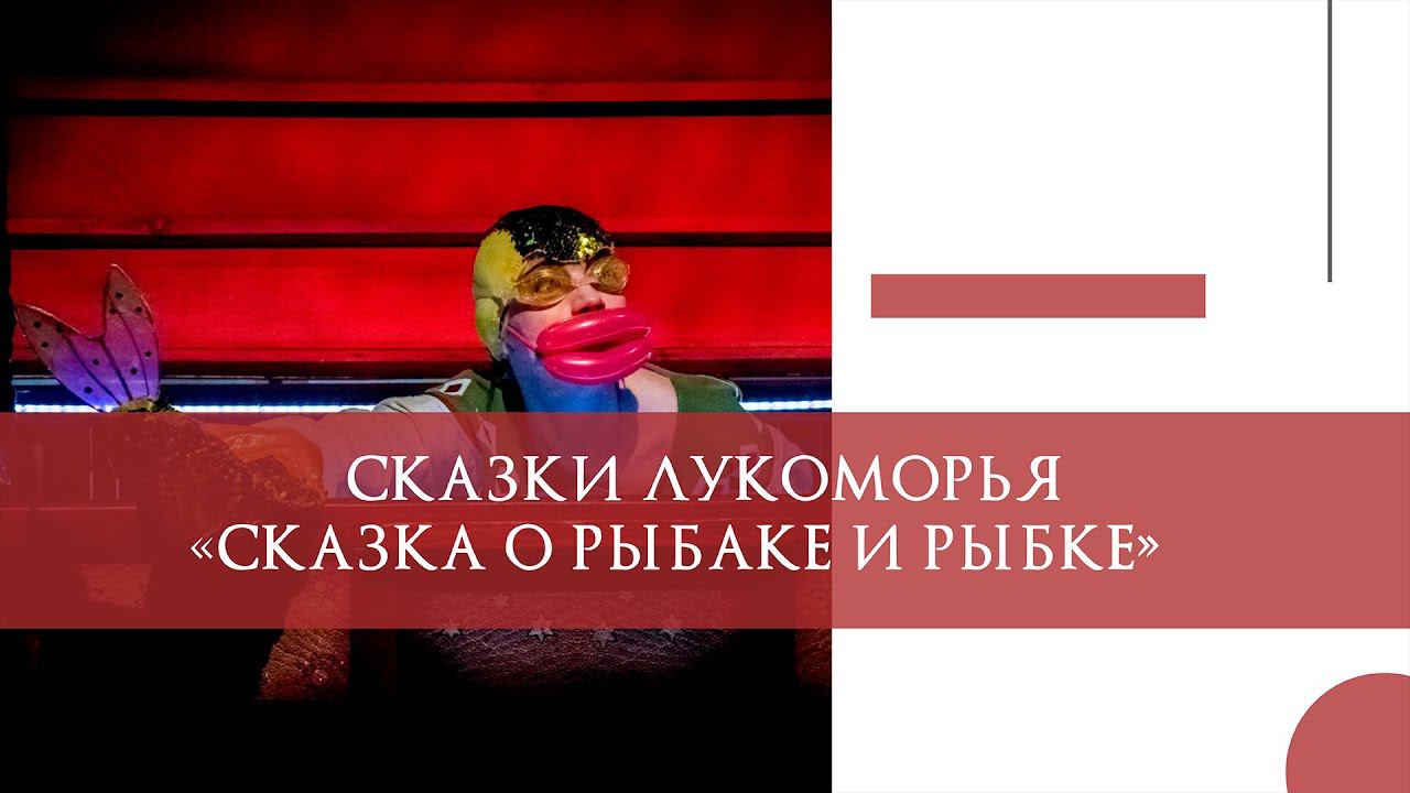 «Сказка о рыбаке и рыбке» смотреть онлайн