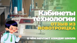 Отзыв из города Новотроицк | Учебные классы для уроков технологии: слесарный, столярный, швейный