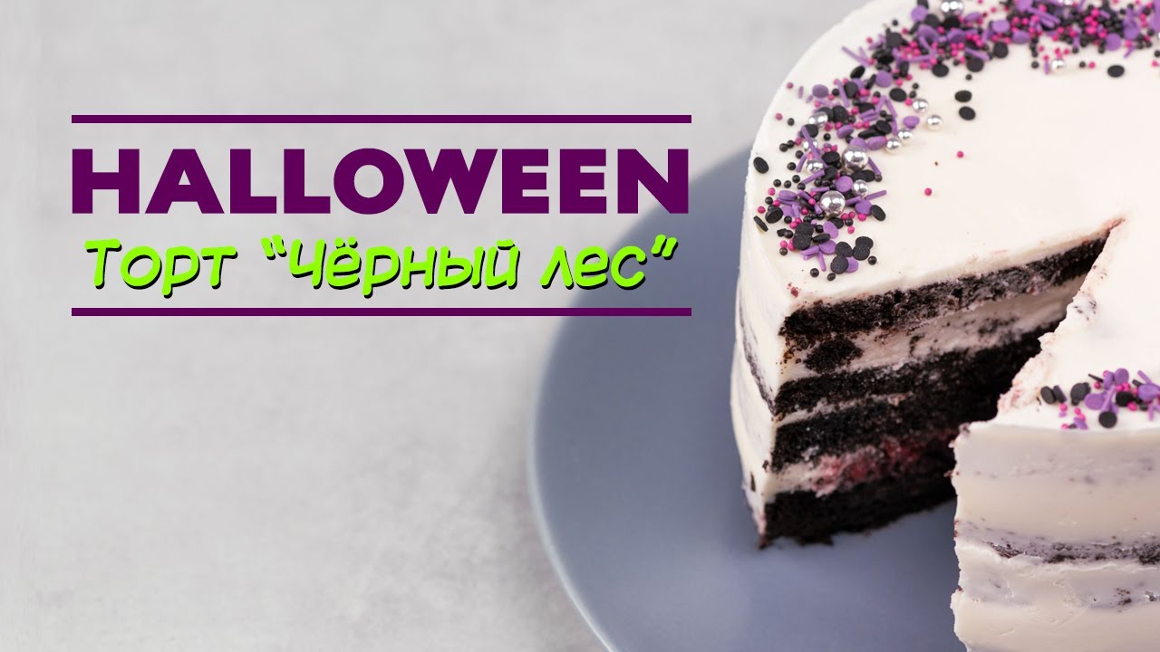 Шоколадный торт с вишней Черный лес. смотреть онлайн